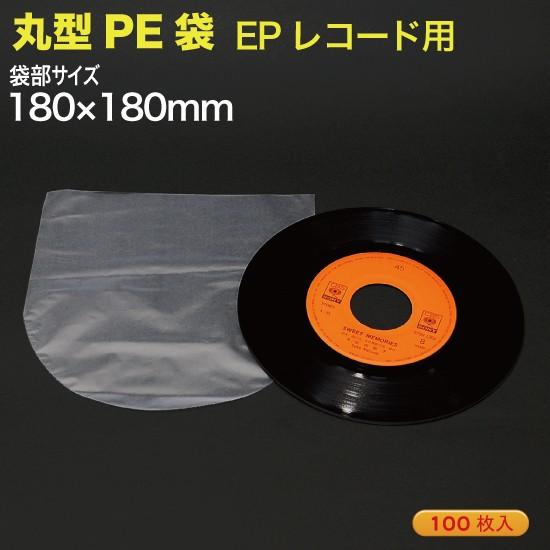 EPレコード用 丸型PE袋 100枚入 （EP-PE182Z） : MT-yShop - 通販