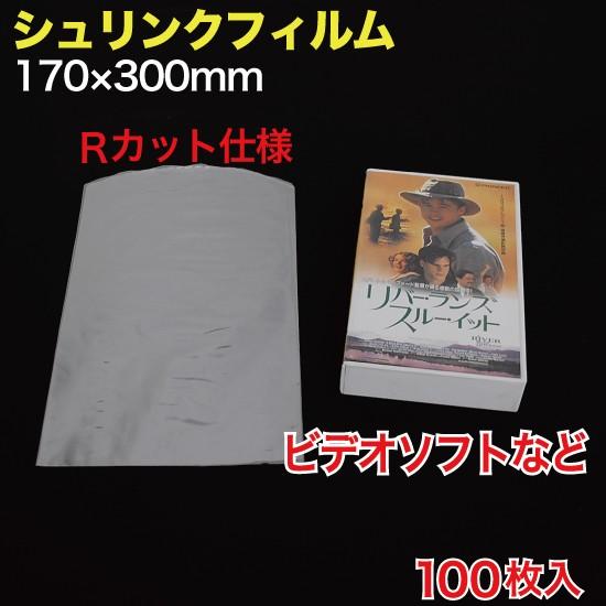 シュリンクフィルム W170×H300mm (袋式) 100枚入 ビデオ/ ゲーム等