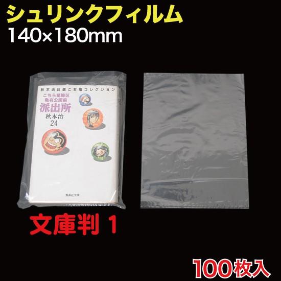 シュリンクフィルム 文庫判1 W140×180 100枚入 （SFB-12Z） : MT