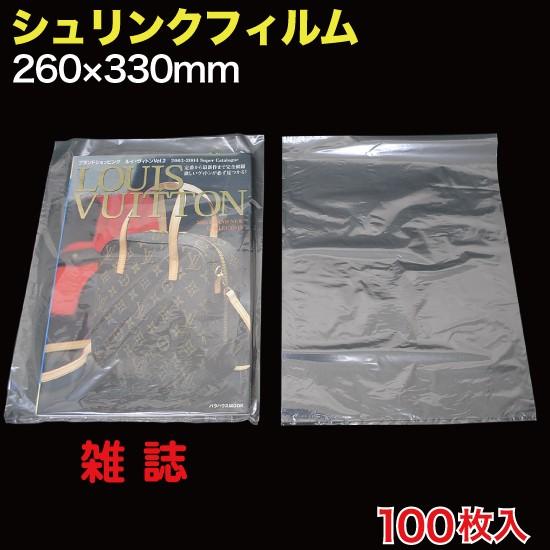 シュリンクフィルム 雑誌用 W260×330 100枚入 (SFB-72Z) : MT シュリンクフィルム 雑誌用 W260×330 100枚入 (SFB-72Z) : MT
