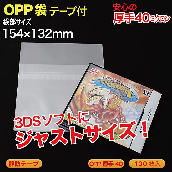 超話題新作 OPP袋(透明)静防テープ付 100枚入  DS・3DSなど用 厚口0.04(40ミクロン)154×132mm ソフト（コード販売）