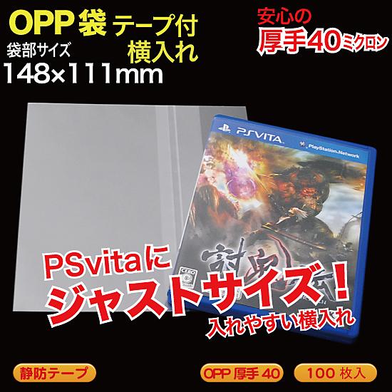 OPP袋(透明)静防テープ付 厚口0.04(40ミクロン)148×111mm PSVita横入れ
