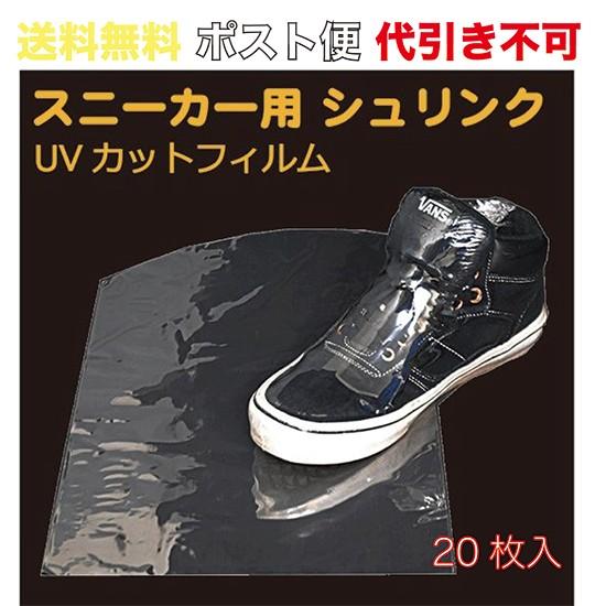 シュリンクフィルム スニーカー用(UVカット)   ポスト便　送料無料   20枚入 （SFS-UV1_M） の商品画像