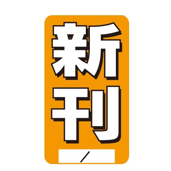 どでか シール 新刊 100枚入 （MT-D1Z） : MT-yShop - 通販 - Yahoo