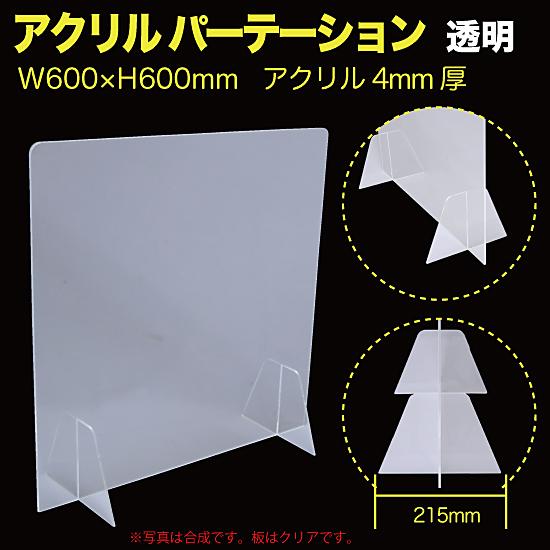 アクリル パーテーション 透明 600×600mm 連結 対応パーツ付 厚さ4mm
