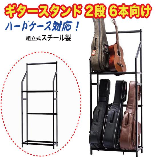 日本限定ギタースタンド 2段 6本用 スチール製　送料無料 （GUHS-M1）