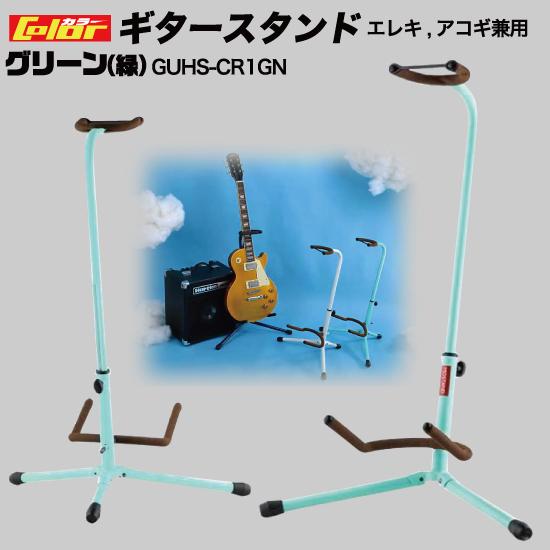 ギタースタンド カラー 1本用 グリーン 送料無料 （GUHS-CR1GN） : MT
