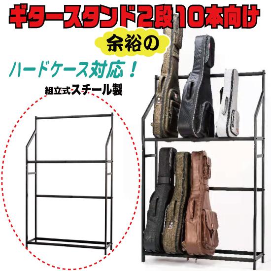 ギタースタンド 2段ワイド 10本用 スチール製 送料無料 （GUHS-M2  