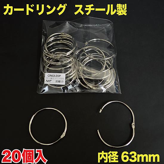 カードリング 内径63mm スチール製 20個入 （CR63-20P） : MT-yShop