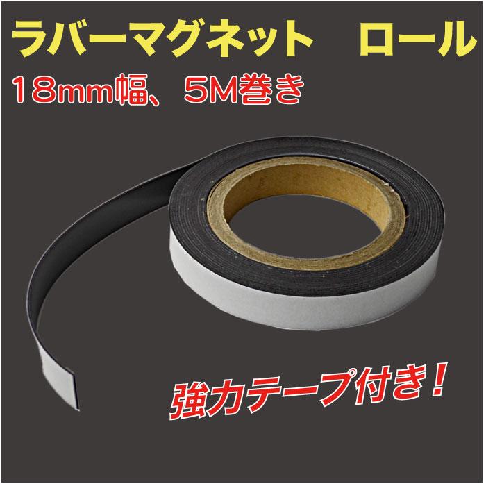 ラバー マグネット 18mm幅 シール付 ロール 5m巻 1本入 （NF10-R5MZ