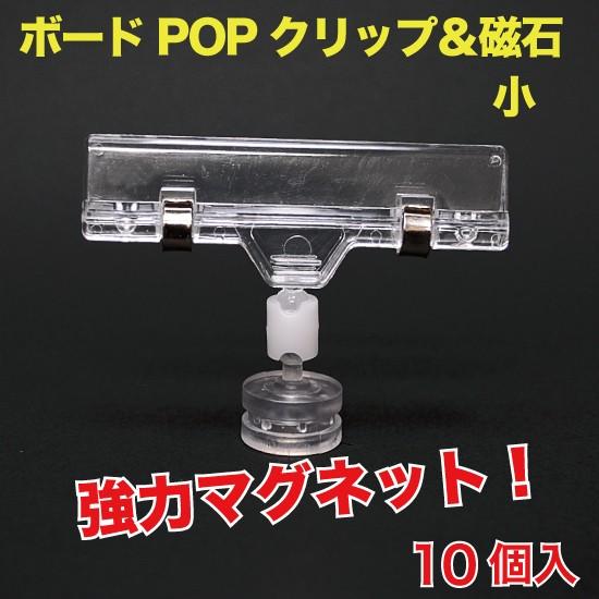 ボードPOPクリップ＆磁石(カード立て) 小  10個入 （POP-BMSZ）｜mt-ishop