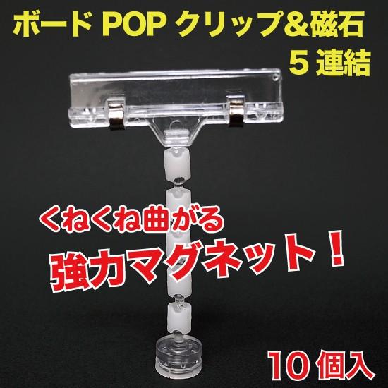 ボードPOPクリップ＆磁石(カード立て) 5連結 10個入 （POP-BM5RZ