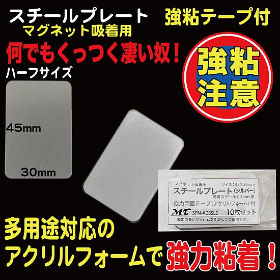 スチールプレート 45×30mm（マグネット吸着用）シルバー 強力シール付