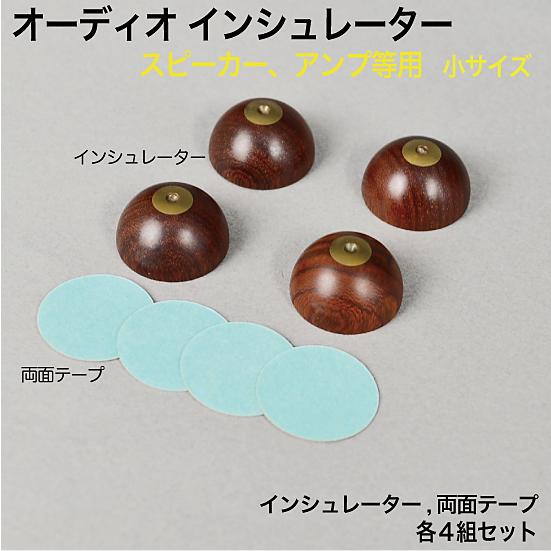 オーディオ インシュレーター 木製 小サイズ4個セット （AIS-S4S