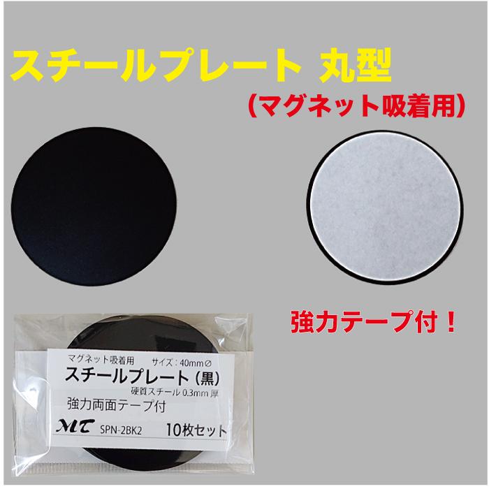 ★ステンレススチール/丸型ティポット/新品/未使用 スチール プレート丸型40mmΦ 黒 (マグネット吸着用）シール付 10