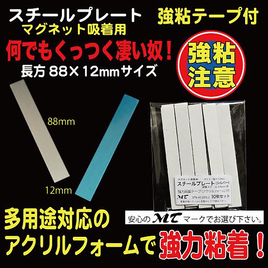 スチールプレート 88×12mm（マグネット吸着用）シルバー 強力シール付