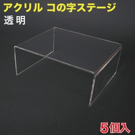 アクリル コの字(ステージ) スタンド 透明 5個入 （AKS-1CL） : MT