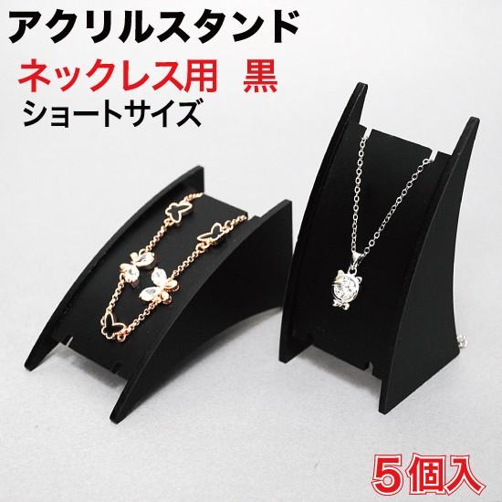 アクリル スタンド(ネックレス) ショート 黒 5個入 （ANS-SS1BK） : MT