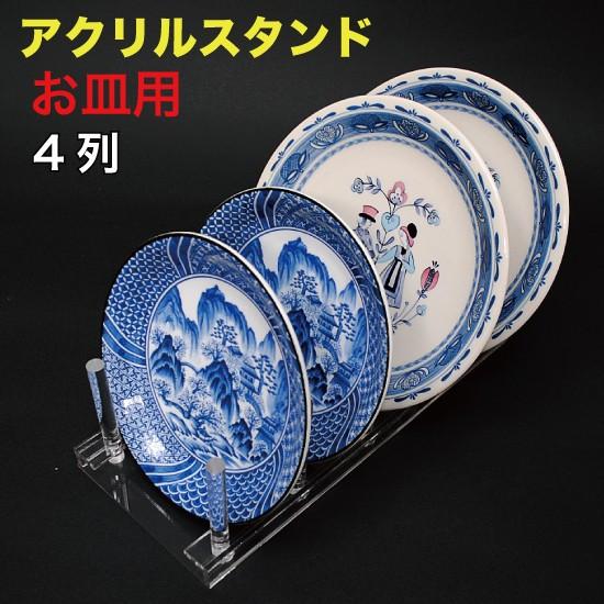 アクリル スタンド お皿用 4列タイプ （APT-4S） : MT-yShop - 通販