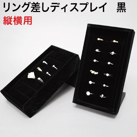 リング(指輪)差しディスプレイ(スタンド) 縦横用 黒 （RNT-M8TY） : MT