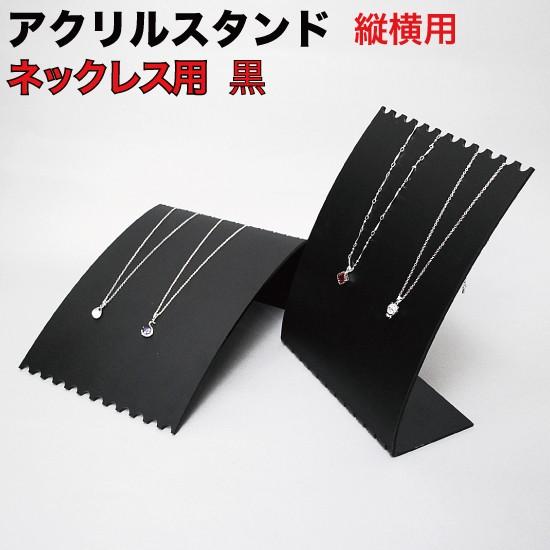 アクリル スタンド(ネックレス) 縦横用 黒 1個入 （ANS-LS1BK） : MT