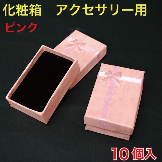 化粧箱 アクセサリー用(ジュエリー) ピンク 10個入 （KSH-ACPK） : MT