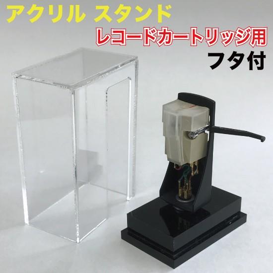 レコード カートリッジ用 スタンド フタ付 （ARC-11Z） : MT-yShop