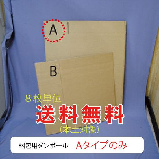 梱包用ダンボール A 8枚入 送料無料 （GD-018） : MT-yShop - 通販