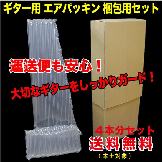 ギター用 エアパッキン ダンボール 梱包用セット 4セット入 送料 ギター用 エアパッキン ダンボール 梱包用セット 4セット入 送料