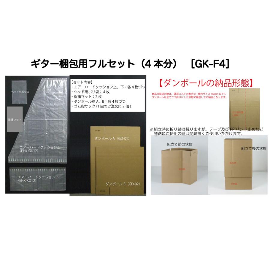 ギター用 エアパッキン ダンボール 梱包用セット 4セット入 送料 ギター用 エアパッキン ダンボール 梱包用セット 4セット入 送料