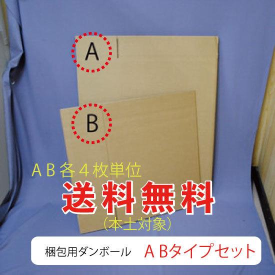 梱包用ダンボール ABセット 各4枚入 送料無料 （GD-0102-4） : MT