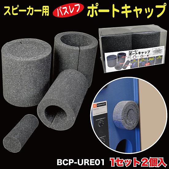 スピーカー用 ポートキャップ ウレタン製 送料無料 （BPC-URE01） : MT
