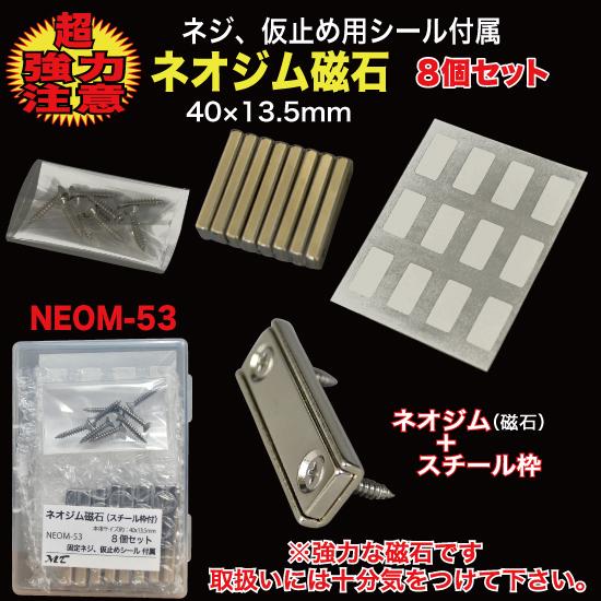 ネオジム磁石(ネジ付) 40×13.5mm スチール枠＆仮止めシール 8個入