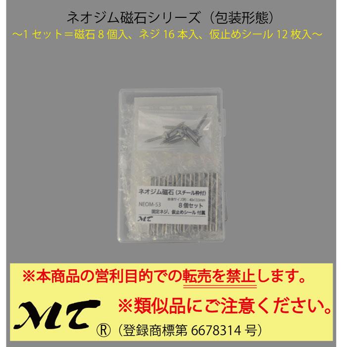 ネオジム磁石(ネジ付) 40×13.5mm スチール枠＆仮止めシール 8個入