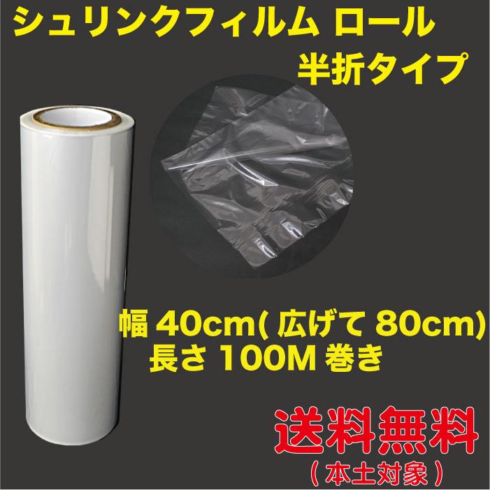 シュリンクフィルム ロール（半折タイプ）40cm幅(広げて80cm)×100M巻