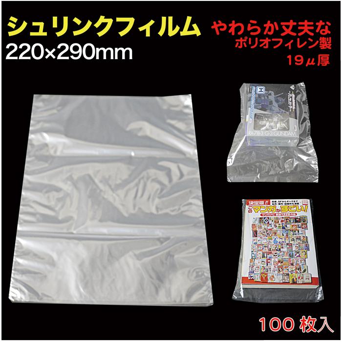 シュリンクフィルム 軟質#19厚 W220×290mm B5版コミック/雑貨など 100