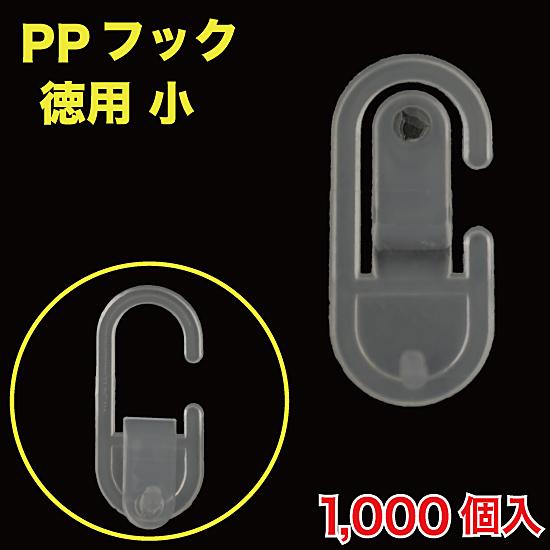 Ppフック ヘッダー袋用アダプター 小 徳用 1000個入 Mt Yshop 通販 Yahoo ショッピング
