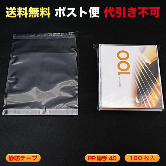 マチ付 PP袋#40 静防テープ付（12cmCD2枚用など）ポスト便 送料無料