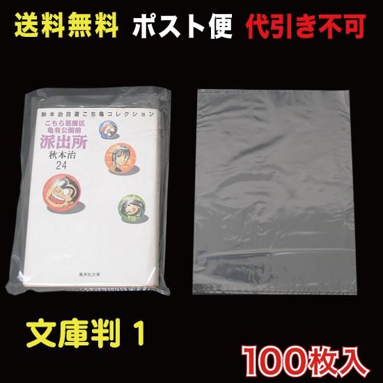シュリンクフィルム 文庫判1 W140×180 ポスト便 送料無料 100枚入