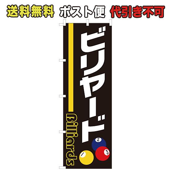 のぼり　ビリヤード ポスト便　送料無料 （N-659_M）｜mt-ishop