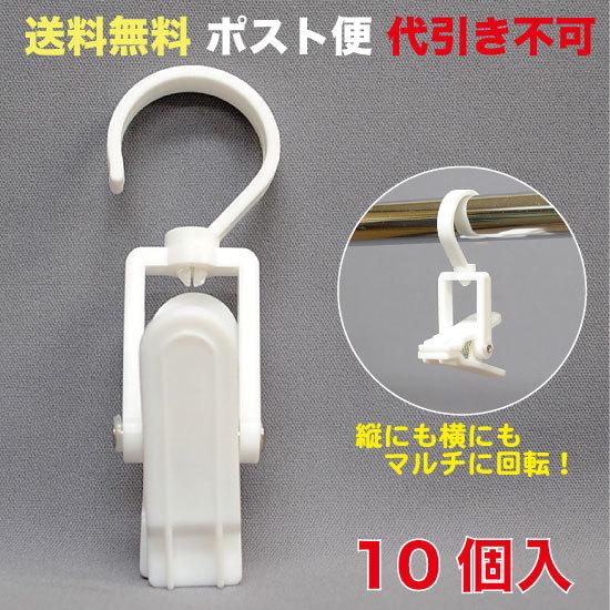 マルチ ハンガー クリップ 白 ポスト便 送料無料 10個入 （MHC-1WH_M