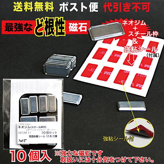ど根性な磁石(ネオジム) 約10x20mm スチール枠＆シール付属 ポスト便