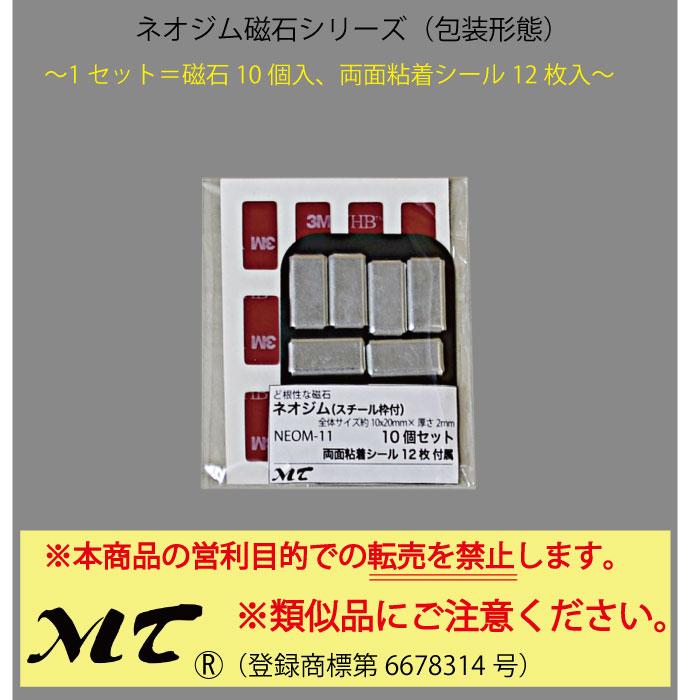 ど根性な磁石(ネオジム) 約10x20mm スチール枠＆シール付属 ポスト便