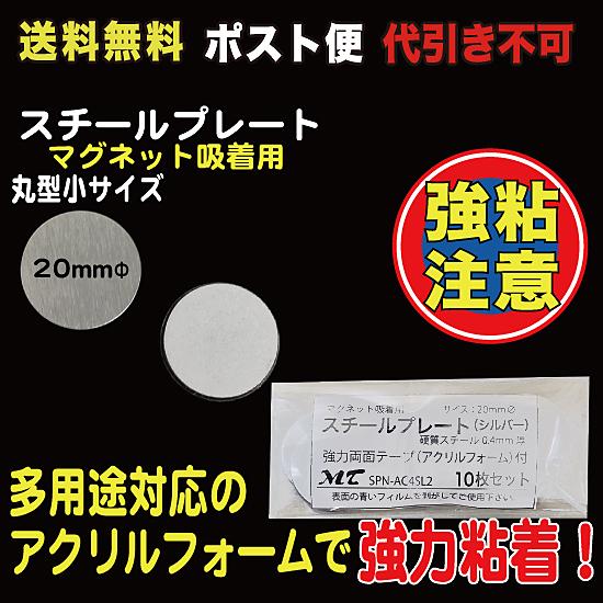 スチールプレート 丸型20mmΦ（マグネット吸着用）シルバー ポスト便