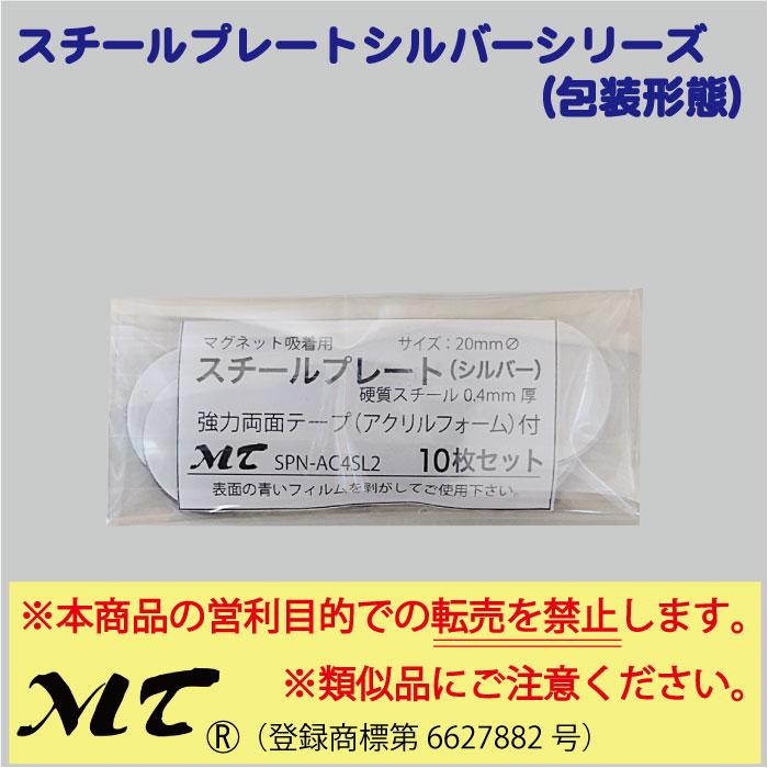 スチールプレート 丸型20mmΦ（マグネット吸着用）シルバー ポスト便