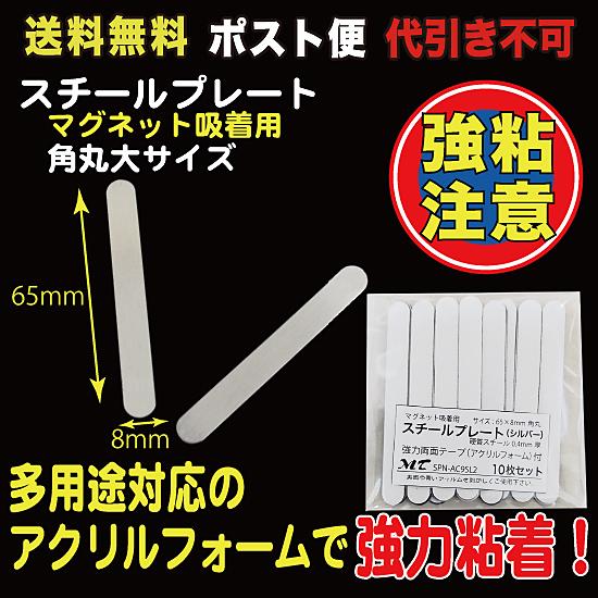 スチールプレート 角丸65×8mm（マグネット吸着用）シルバー