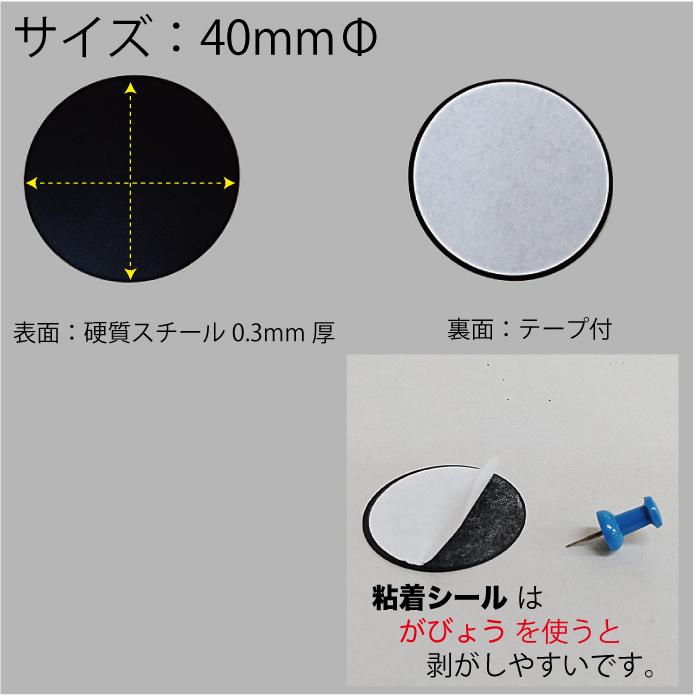 スチールプレート 丸型40mmΦ(マグネット吸着用) 黒 シール付 スチールプレート 丸型40mmΦ(マグネット吸着用) 黒 シール付