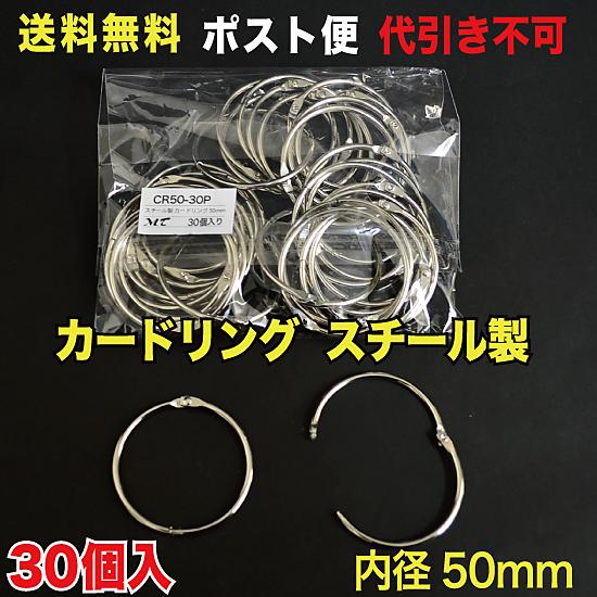 カードリング 内径50mm スチール製  ポスト便　送料無料 30個入 （CR50-30P_M） | 