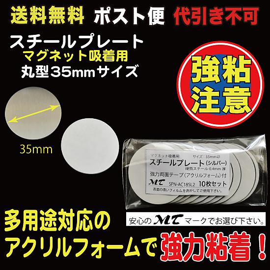 スチールプレート 丸型35mmΦ（マグネット吸着用）シルバー ポスト便