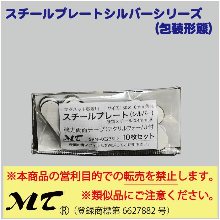 スチールプレート 角丸30×10mm（マグネット吸着用）シルバー ポスト便